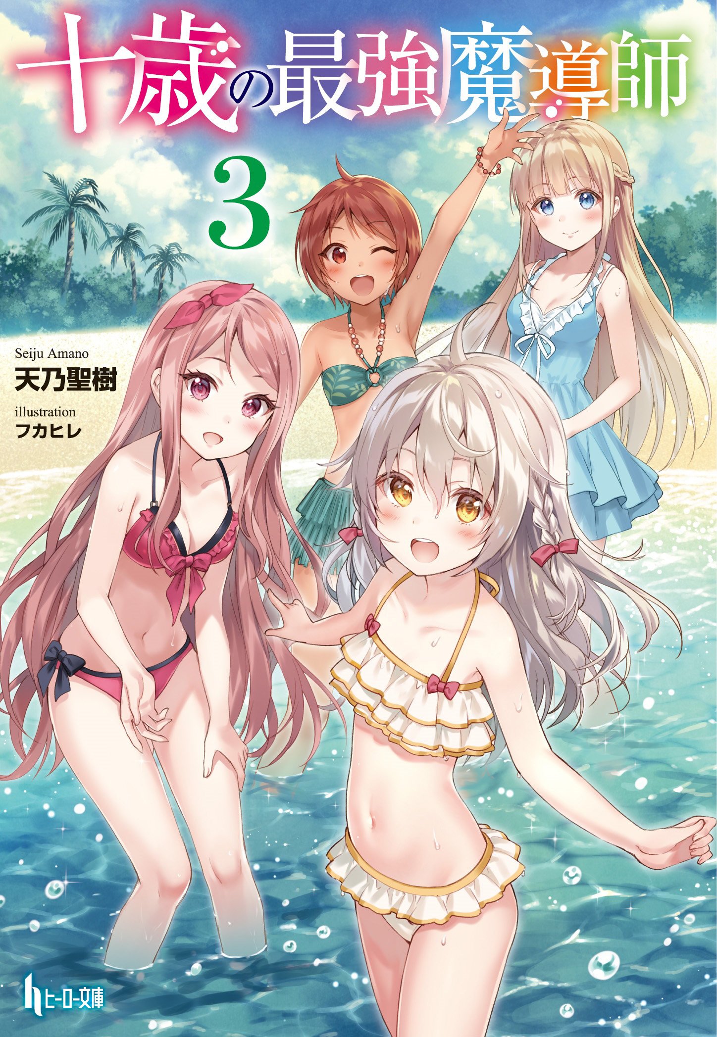 十歳の最強魔導師 3 ヒーロー文庫 Amazon Com Books
