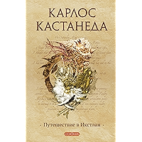 Путешествие в Икстлан (Кастанеда Book 3) (Russian Edition) book cover Путешествие в Икстлан (Кастанеда Book 3) (Russian Edition) book cover