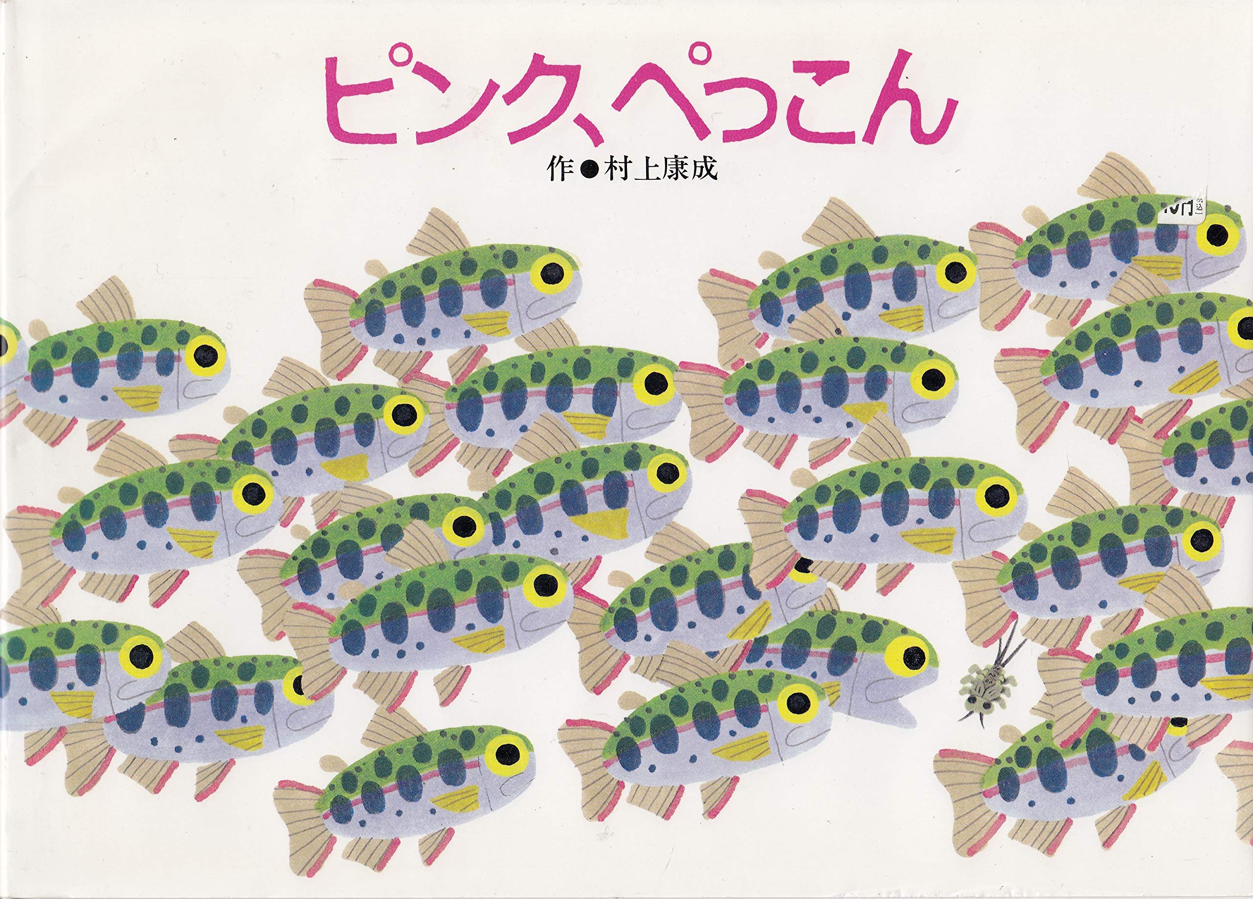 ピンク ぺっこん 福武の初級絵本 A 村上 康成 本 通販 Amazon