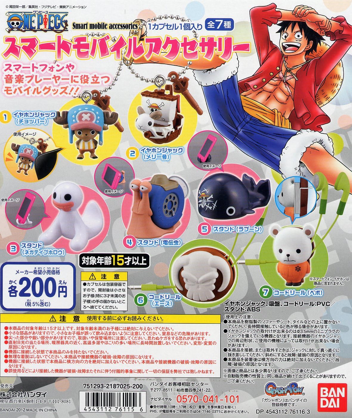 Amazon ワンピーススマートモバイルアクセサリー１ 全７種 カプセル玩具 おもちゃ