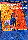 征服者ロビュール（ジュール・ヴェルヌ・コレクション） (集英社文庫)