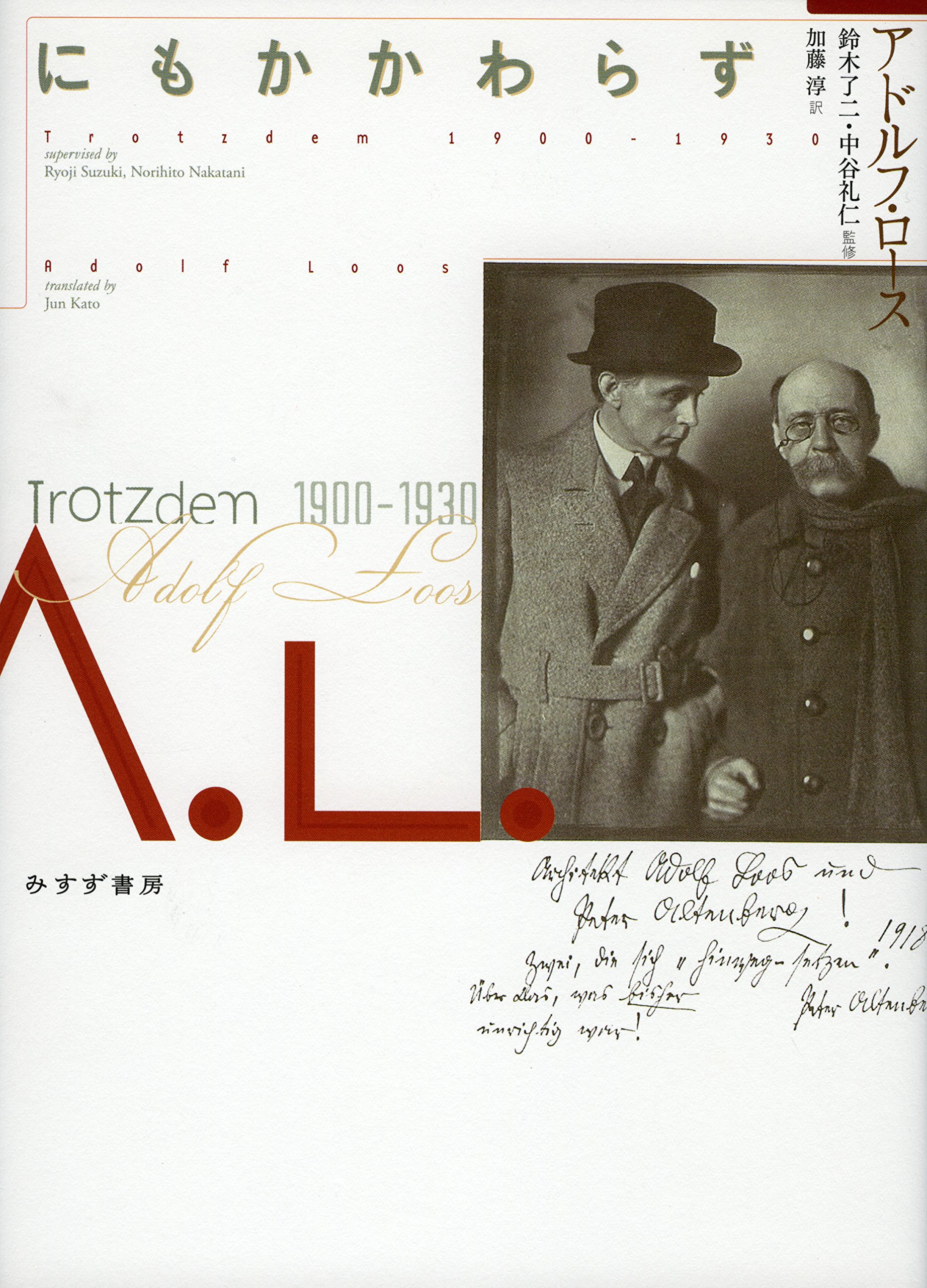 にもかかわらず 1900 1930 アドルフ ロース 鈴木 了二 中谷 礼仁 加藤 淳 本 通販 Amazon