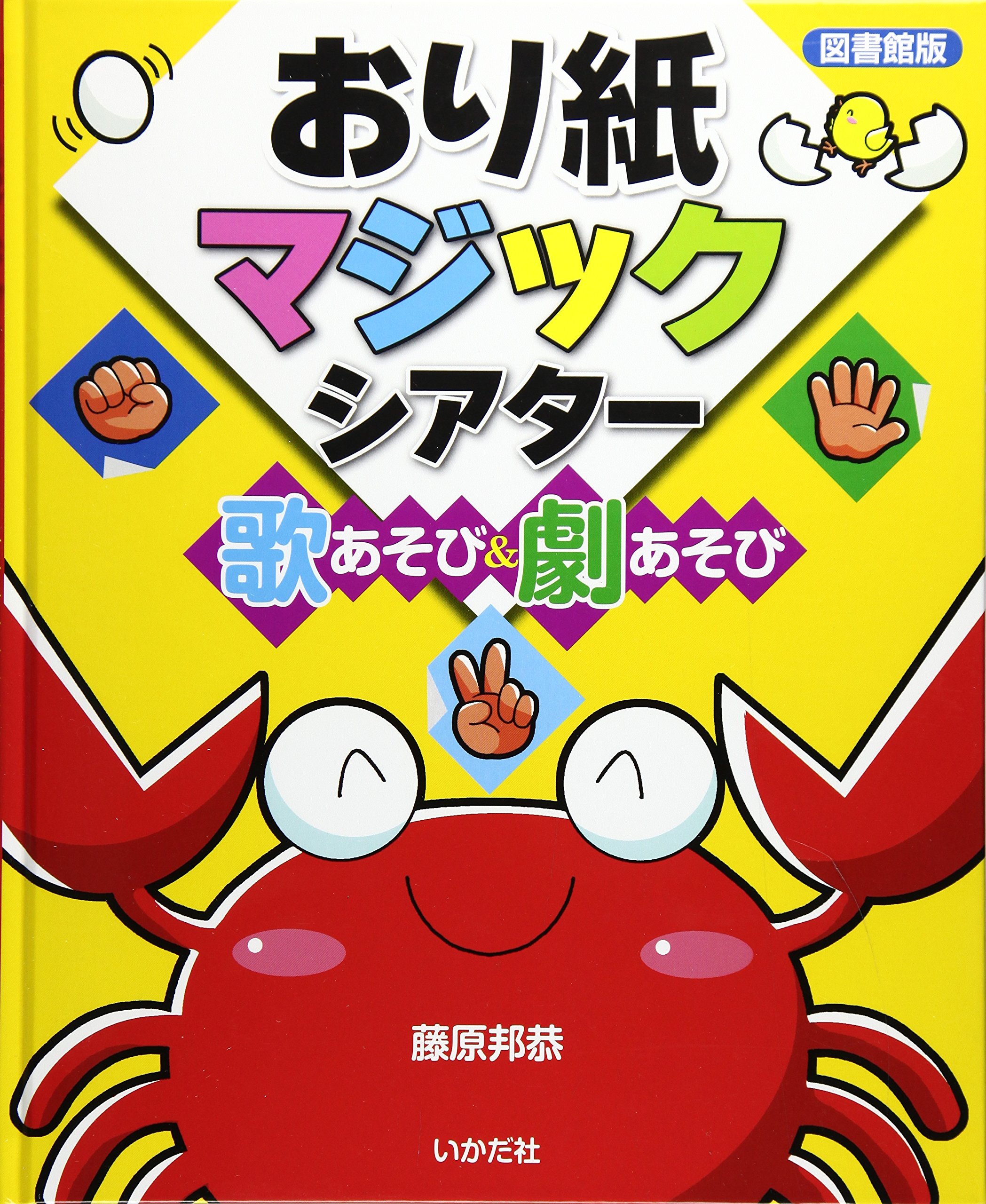図書館版 おり紙マジックシアター 藤原 邦恭 本 通販 Amazon