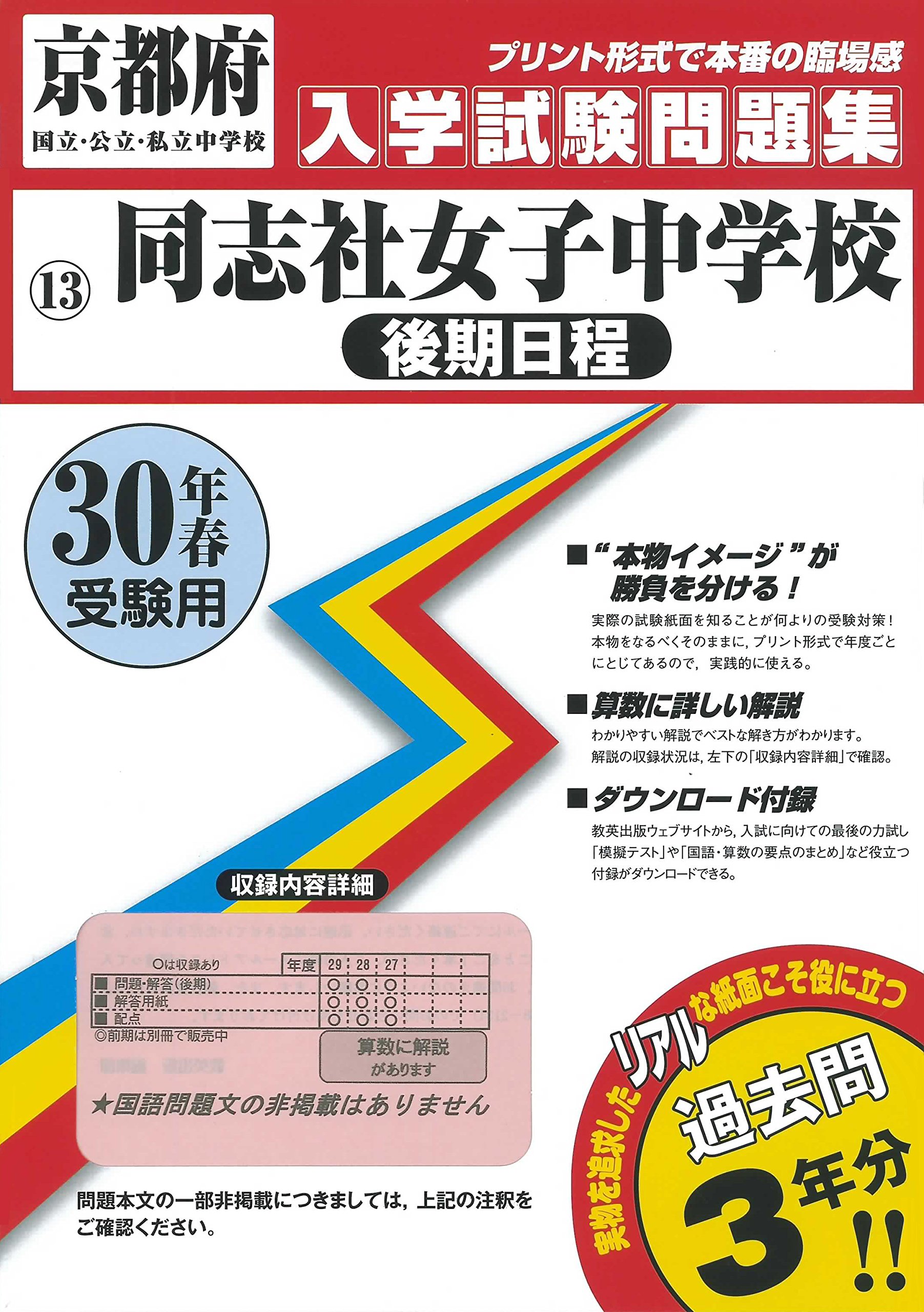同志社女子中学校 後期日程 過去入学試験問題集平成30年春受験用 実物に近いリアルな紙面のプリント形式過去問 京都府中学校過去入試問題集 Amazon Co Uk Books