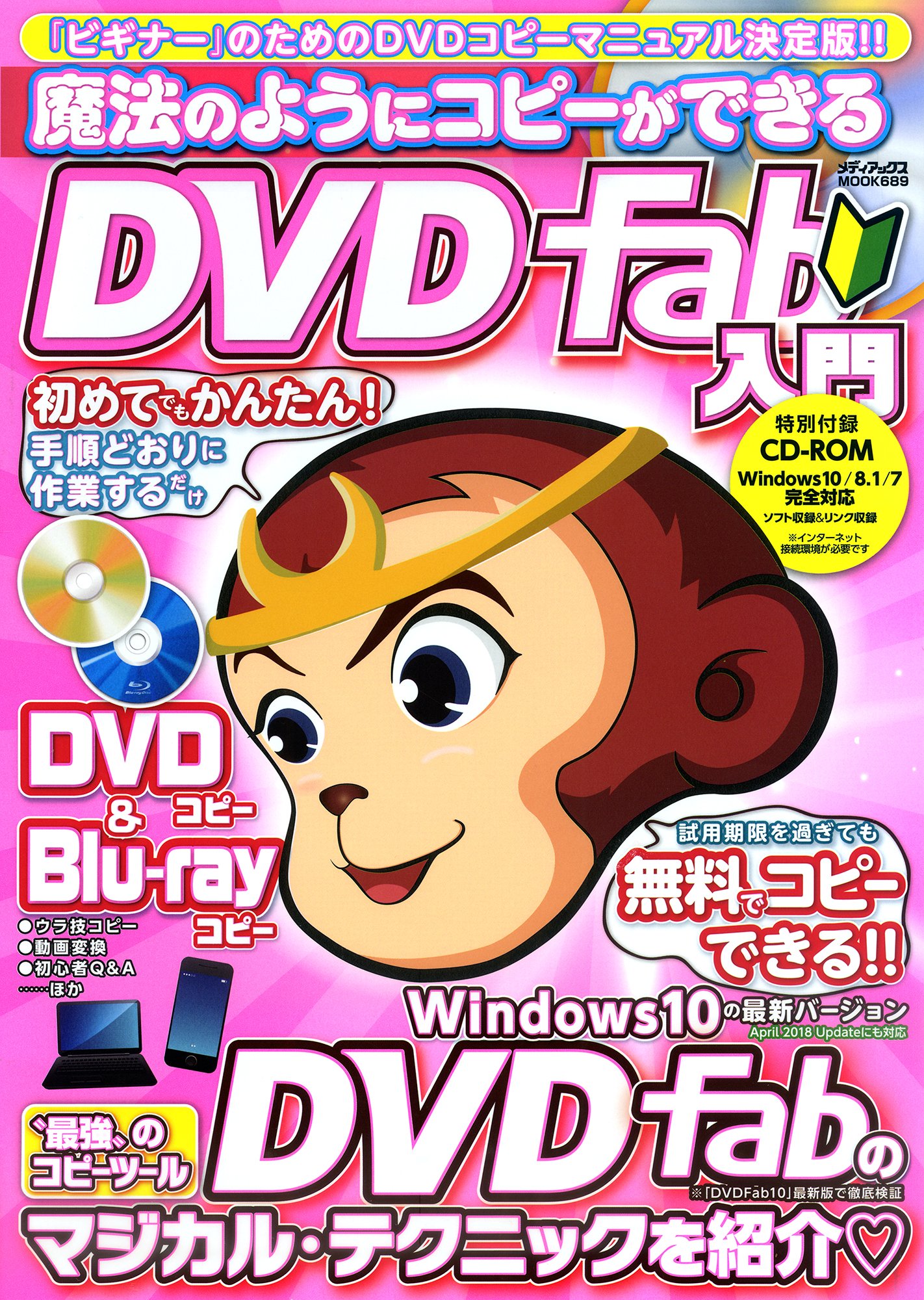 魔法のようにコピーができる Dvdfab入門 メディアックスmook 本 通販 Amazon