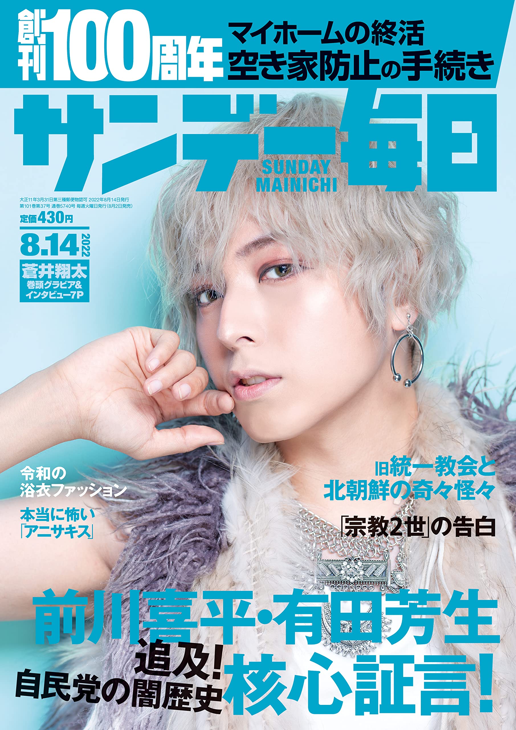 サンデー毎日 22年8 14号 表紙 蒼井翔太 本 通販 Amazon