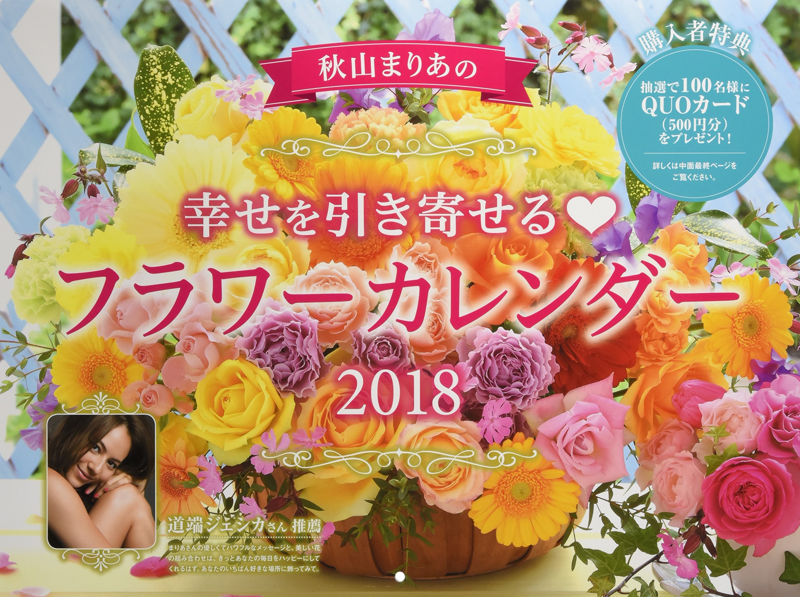 18 秋山まりあの幸せを引き寄せるフラワーカレンダー カレンダー 秋山 まりあ 本 通販 Amazon