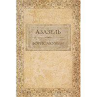 Azazel': Russian Language (Russian Edition) book cover