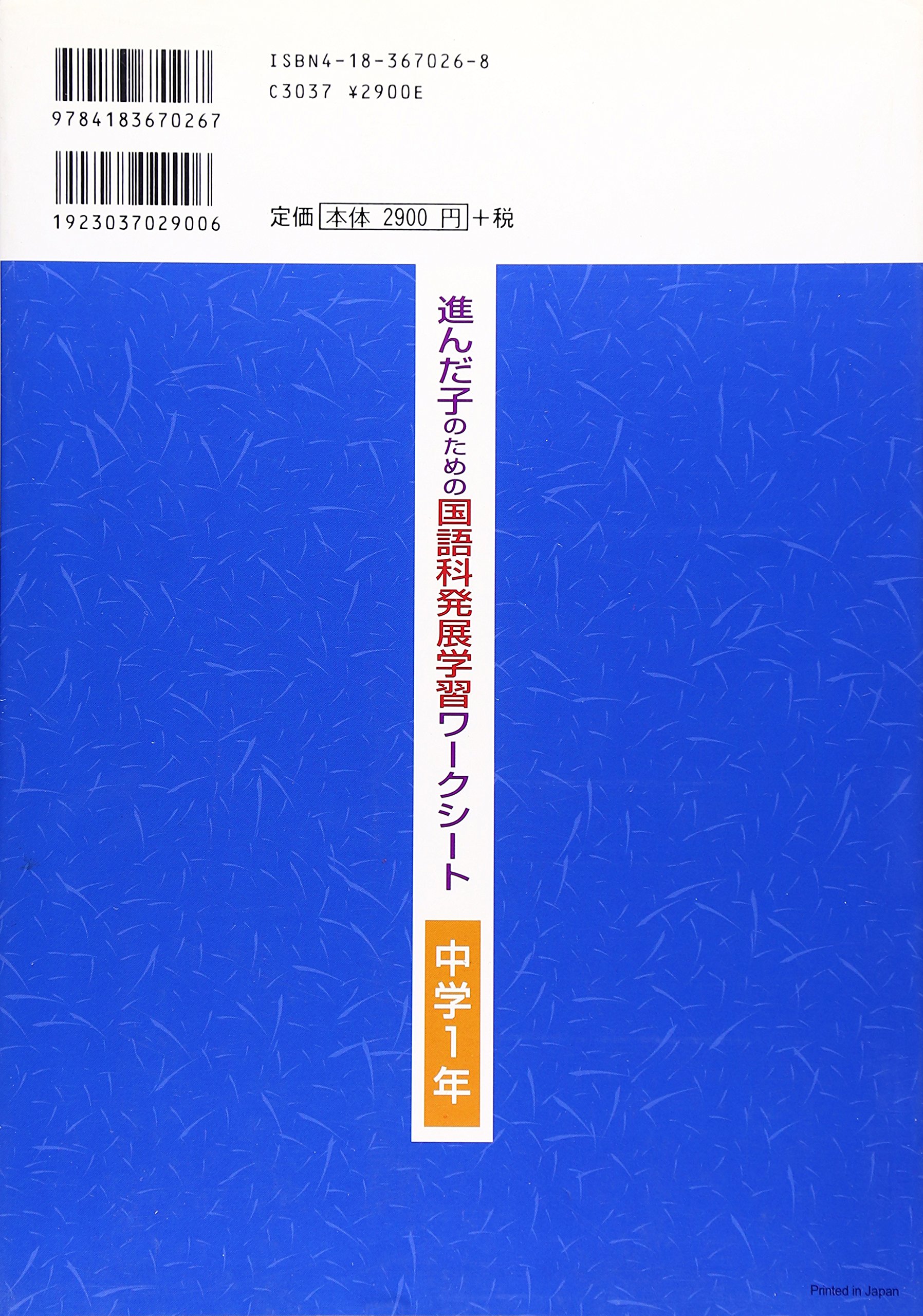 進んだ子のための国語科発展学習ワークシート 中学1年 Amazon Com Books