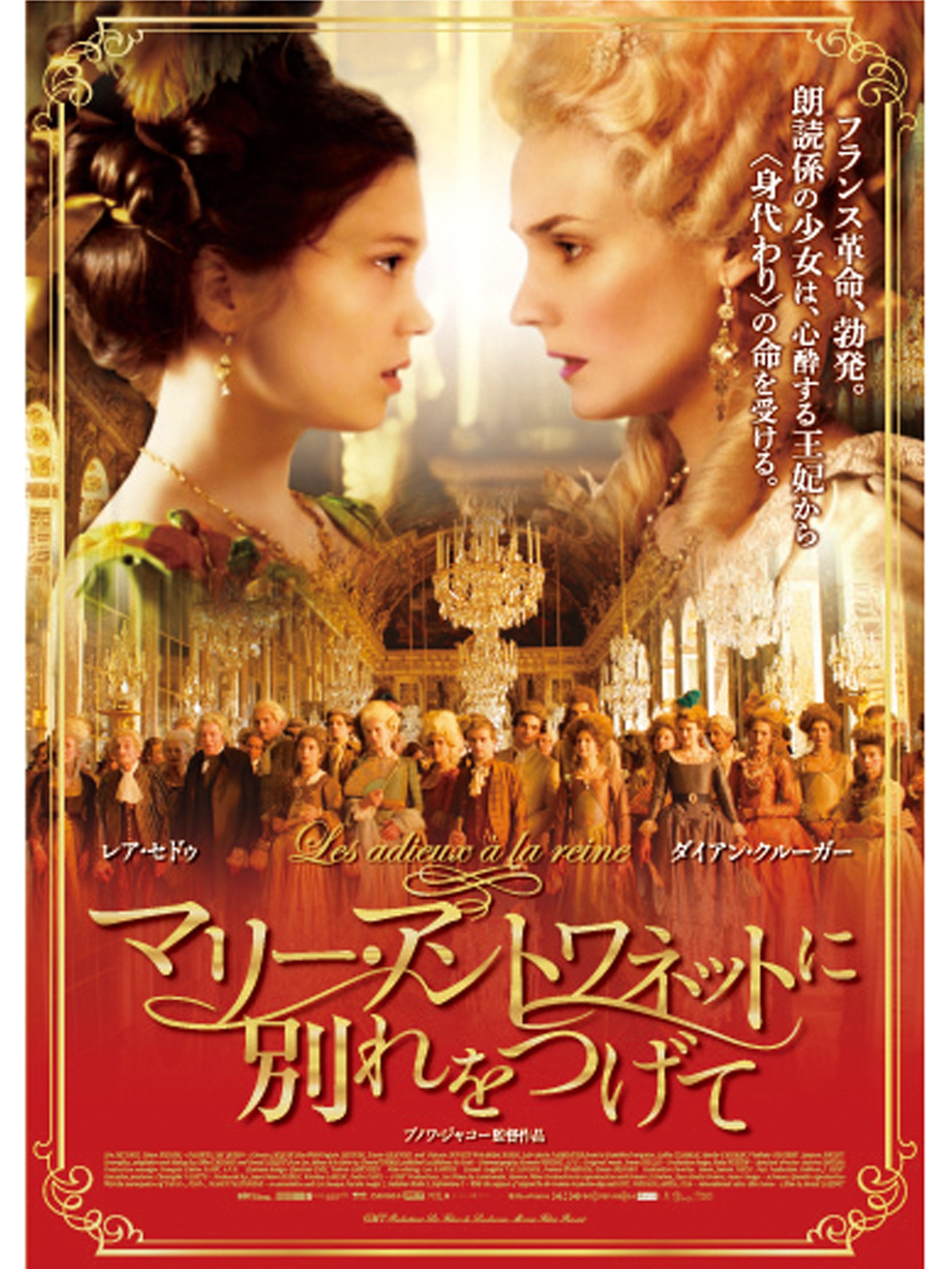 Amazon Co Jp マリー アントワネットに別れをつげて 吹替版 を観る Prime Video