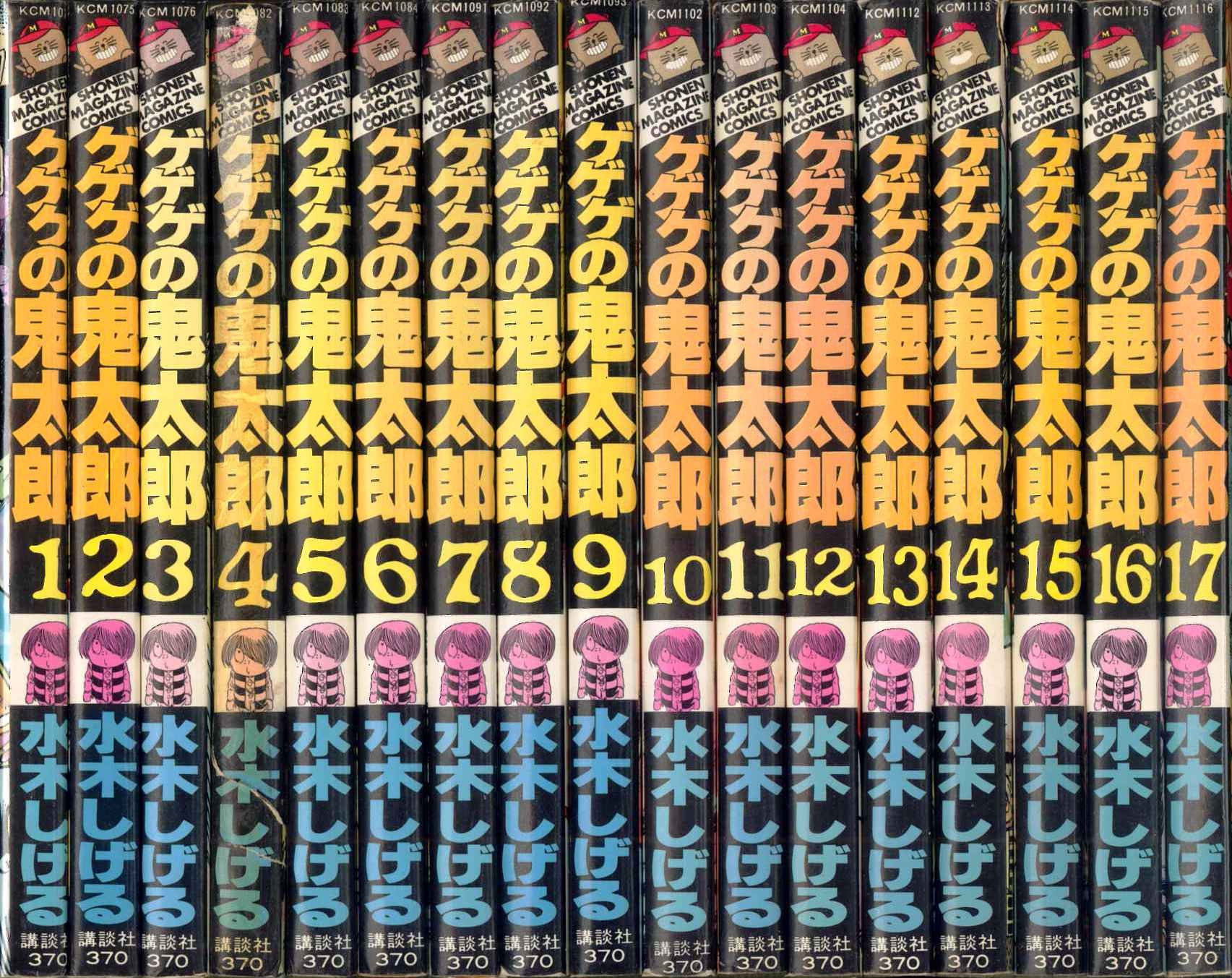 ゲゲゲの鬼太郎 少年向け コミックセット Amazon Com Books