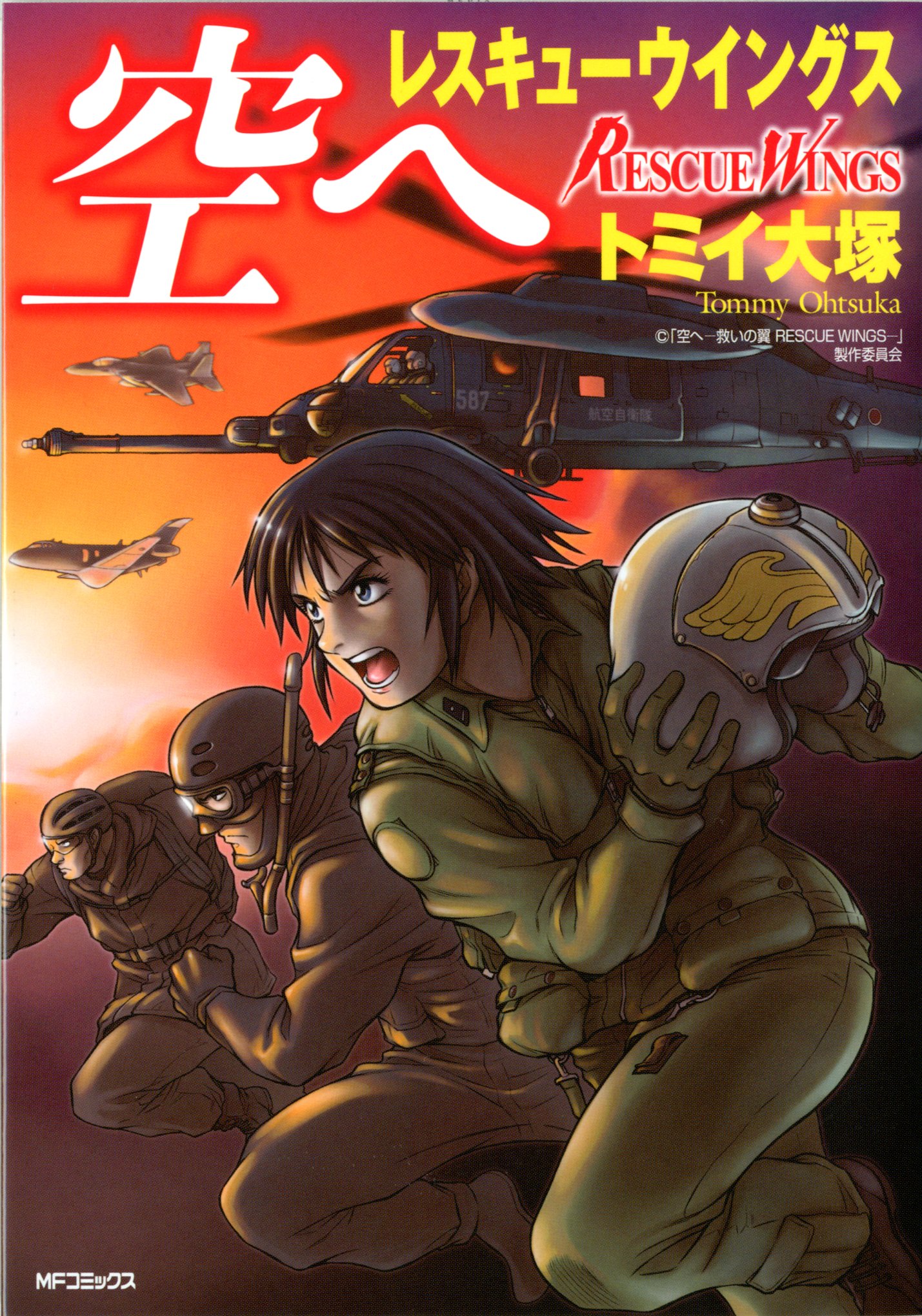空へ レスキューウイングス Mfコミックス フラッパーシリーズ トミイ大塚 本 通販 Amazon