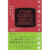 やり抜く人の９つの習慣　コロンビア大学の成功の科学
