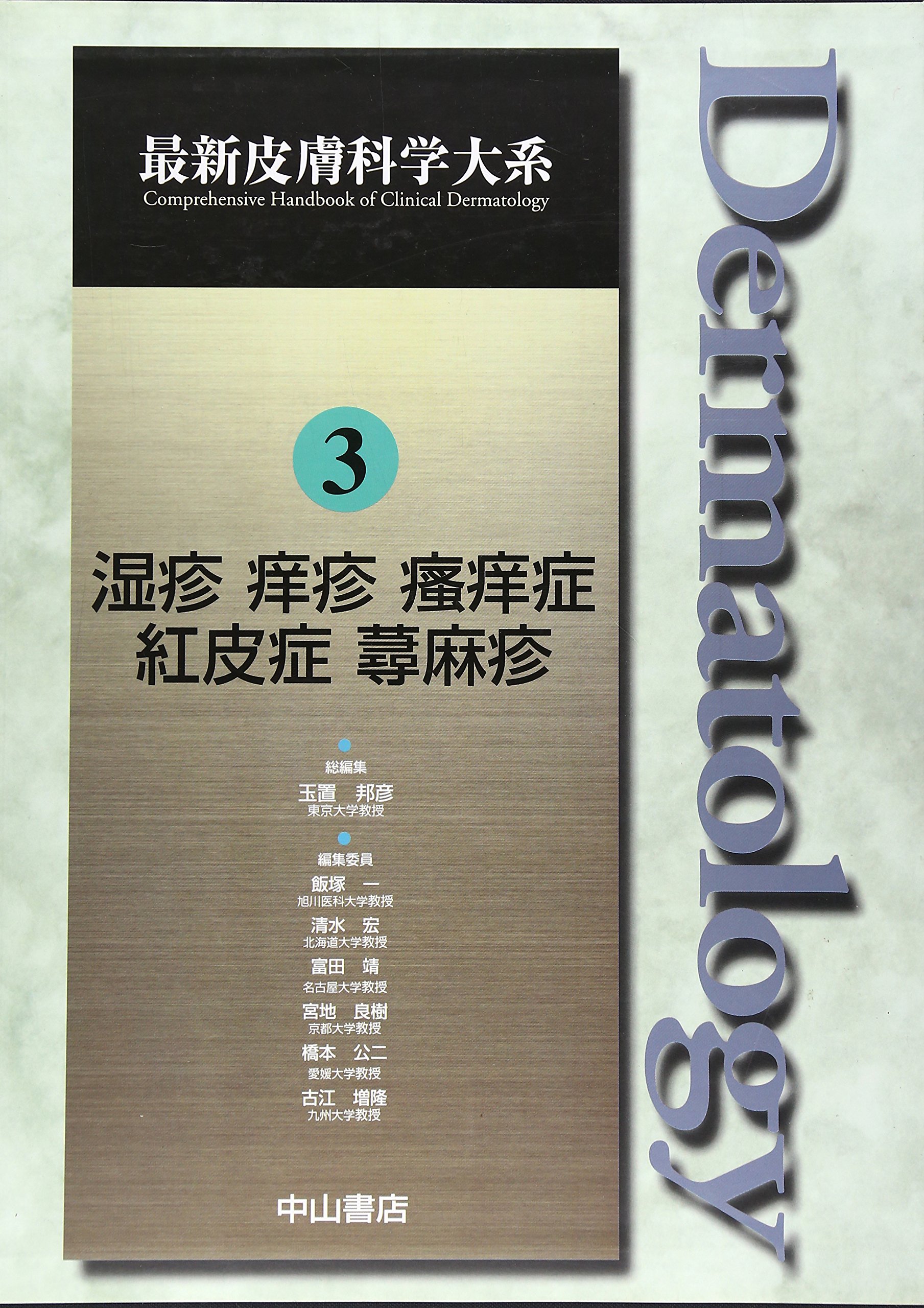 湿疹 痒疹 掻痒症 紅皮症 蕁麻疹 最新皮膚科学大系 Amazon Com Books