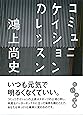 コミュニケイションのレッスン (だいわ文庫)