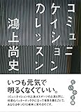 コミュニケイションのレッスン (だいわ文庫)