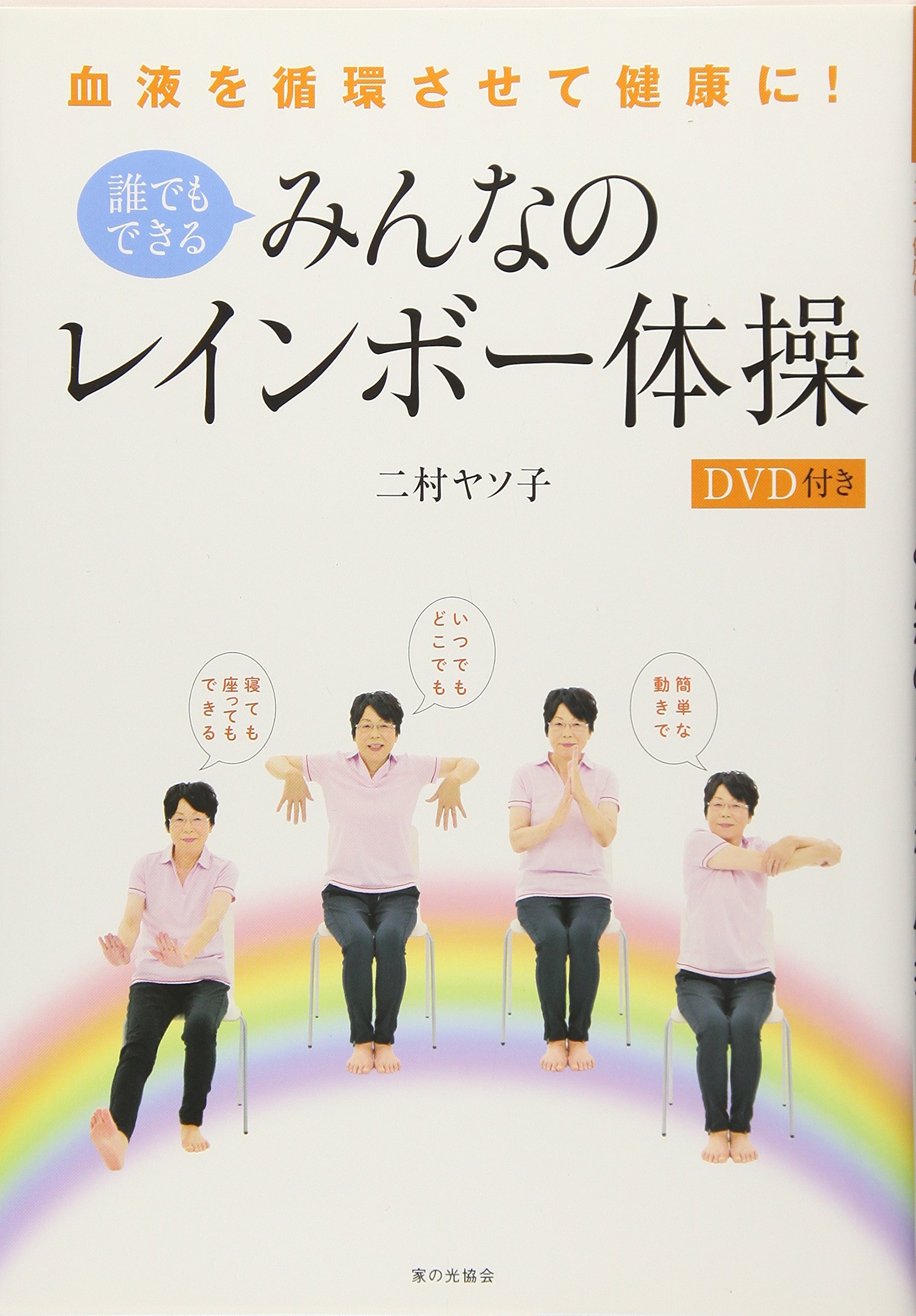 血液を循環させて健康に 誰でもできるみんなのレインボー体操 Dvd付き 二村ヤソ子 本 通販 Amazon