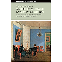 Дворянская семья: культура общения. Русское столичное дворянство первой половины XIX века (Культура повседневности… book cover