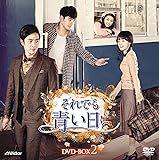 [DVD]それでも青い日にDVD-BOX2
