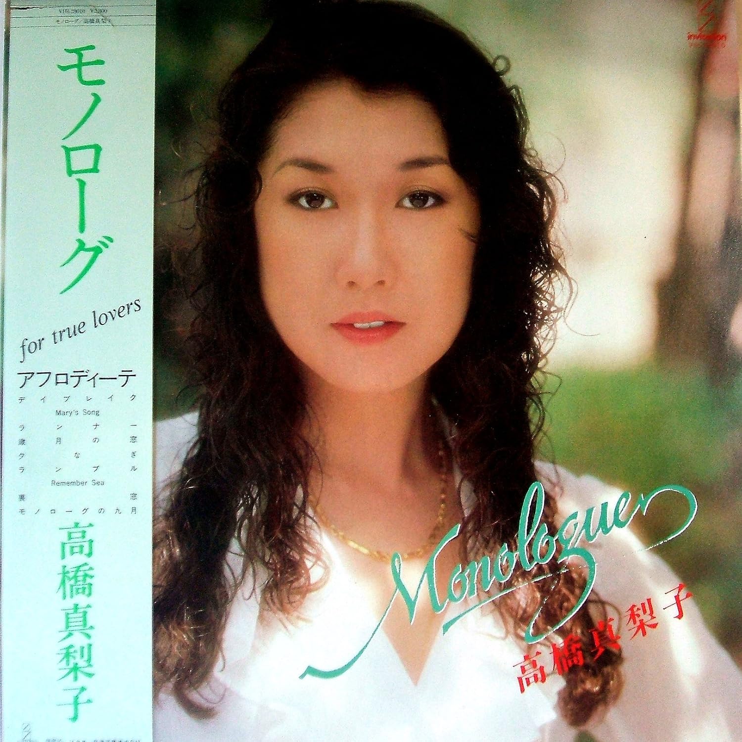 モノローグ 高橋真梨子 12 Analog 1980年初回盤 高橋真梨子