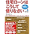 住宅ローンはこうして借りなさい　改訂５版