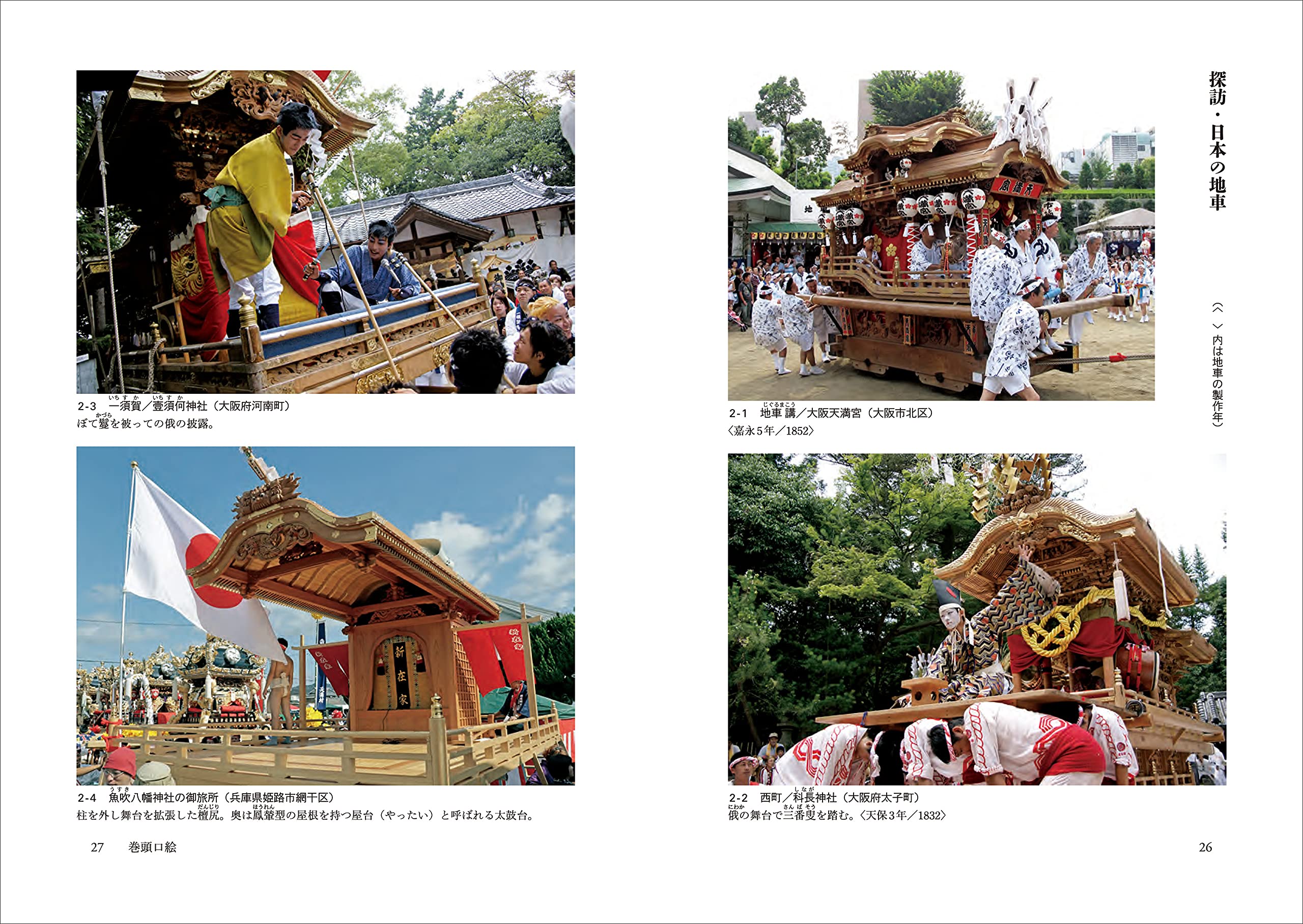 日本だんじり文化論 摂河泉 瀬戸内の祭で育まれた神賑の民俗誌 森田 玲 本 通販 Amazon