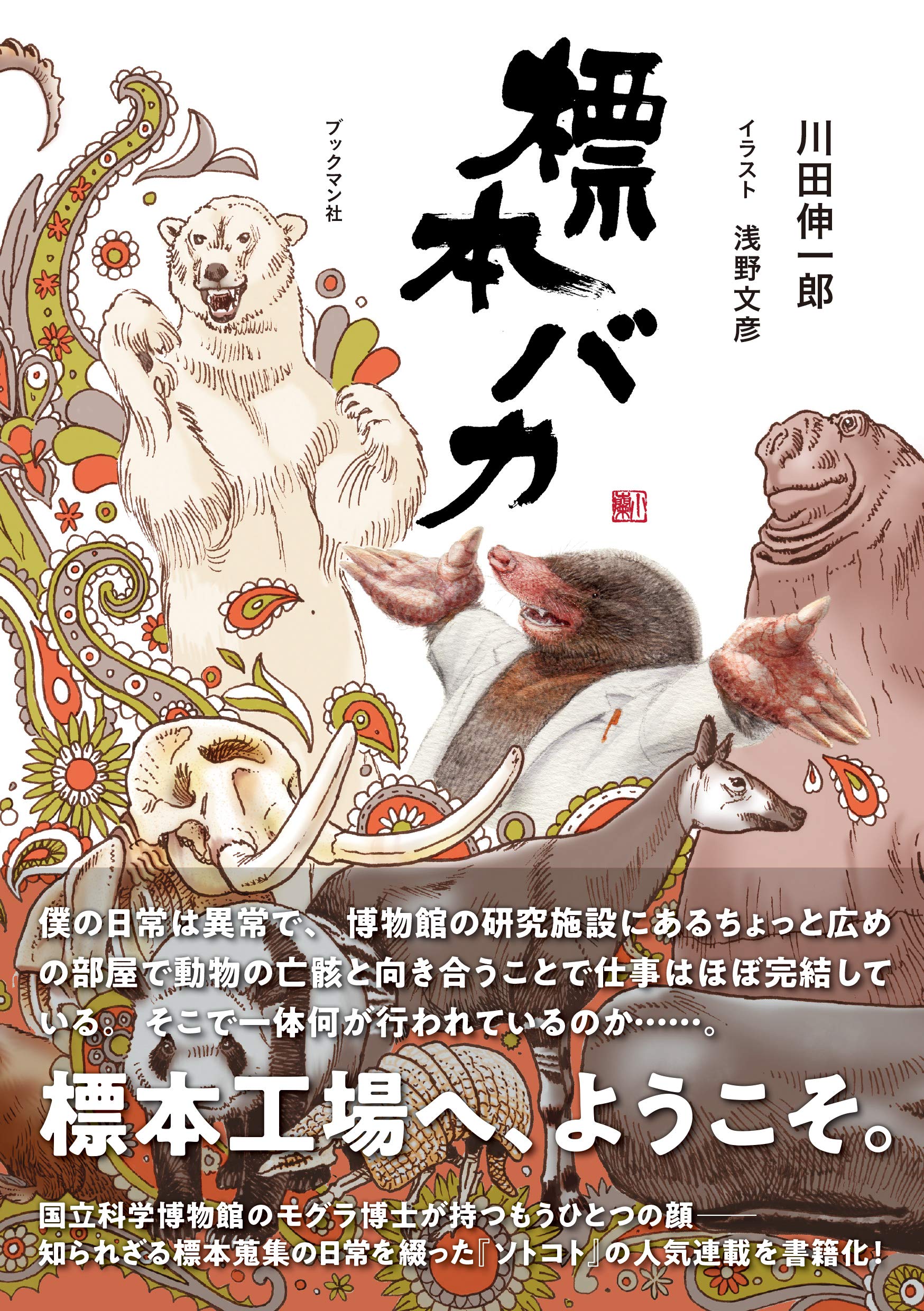 標本バカ 川田 伸一郎 浅野 文彦 本 通販 Amazon 標本バカ 川田 伸一郎 浅野 文彦 本 通販 Amazon