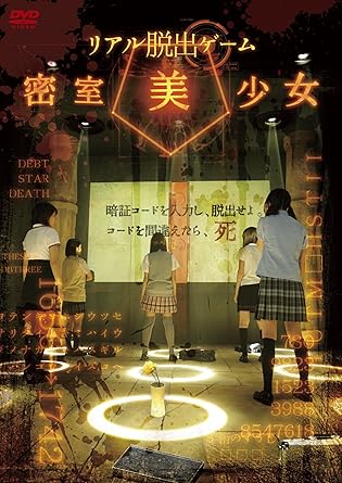 Amazon リアル脱出ゲーム 密室美少女 Dvd Tvドラマ