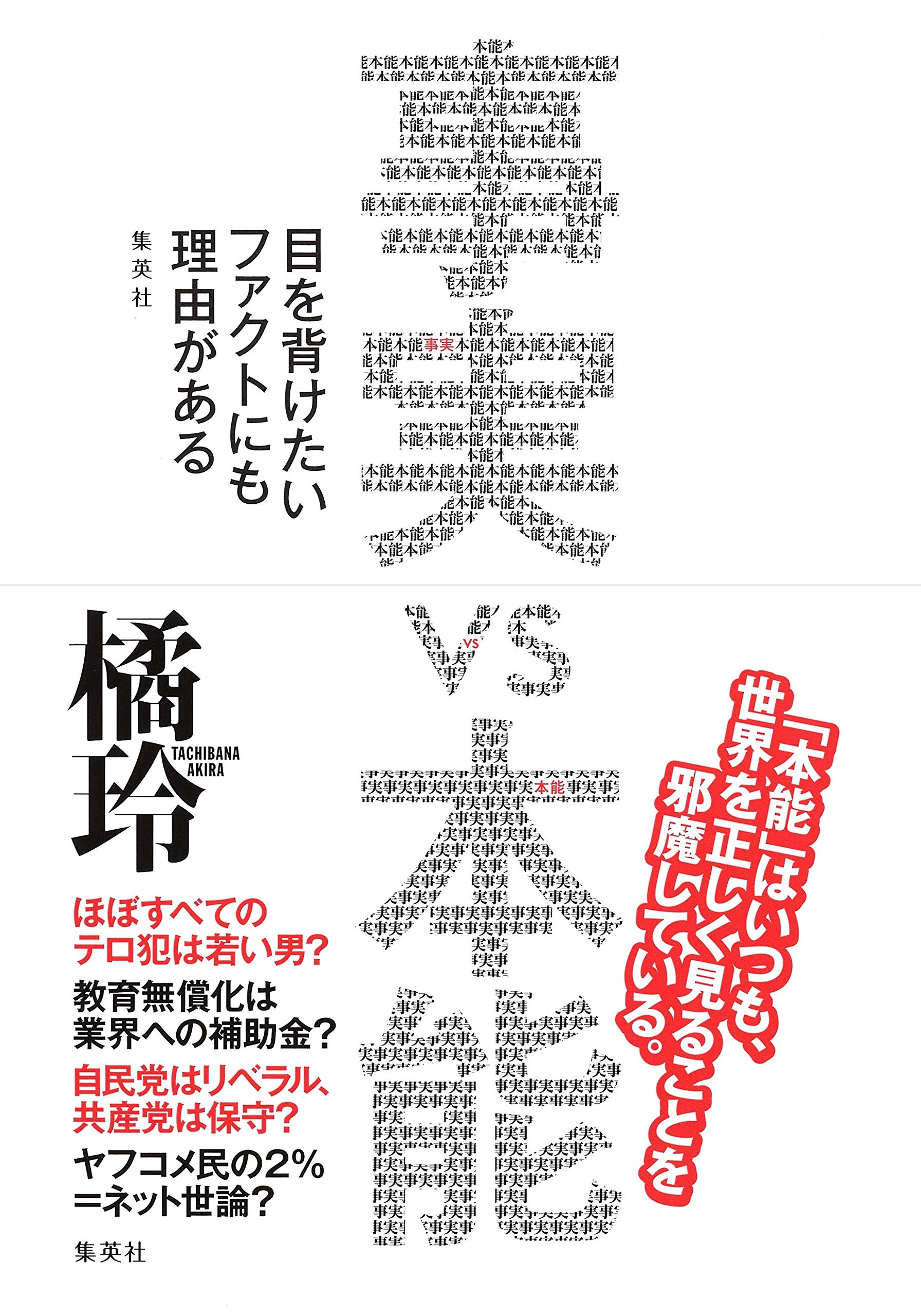 事実 Vs 本能 目を背けたいファクトにも理由がある 橘 玲 本 通販 Amazon