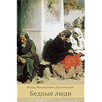 Bednye Ljudi (Russian Edition) book cover Bednye Ljudi (Russian Edition) book cover