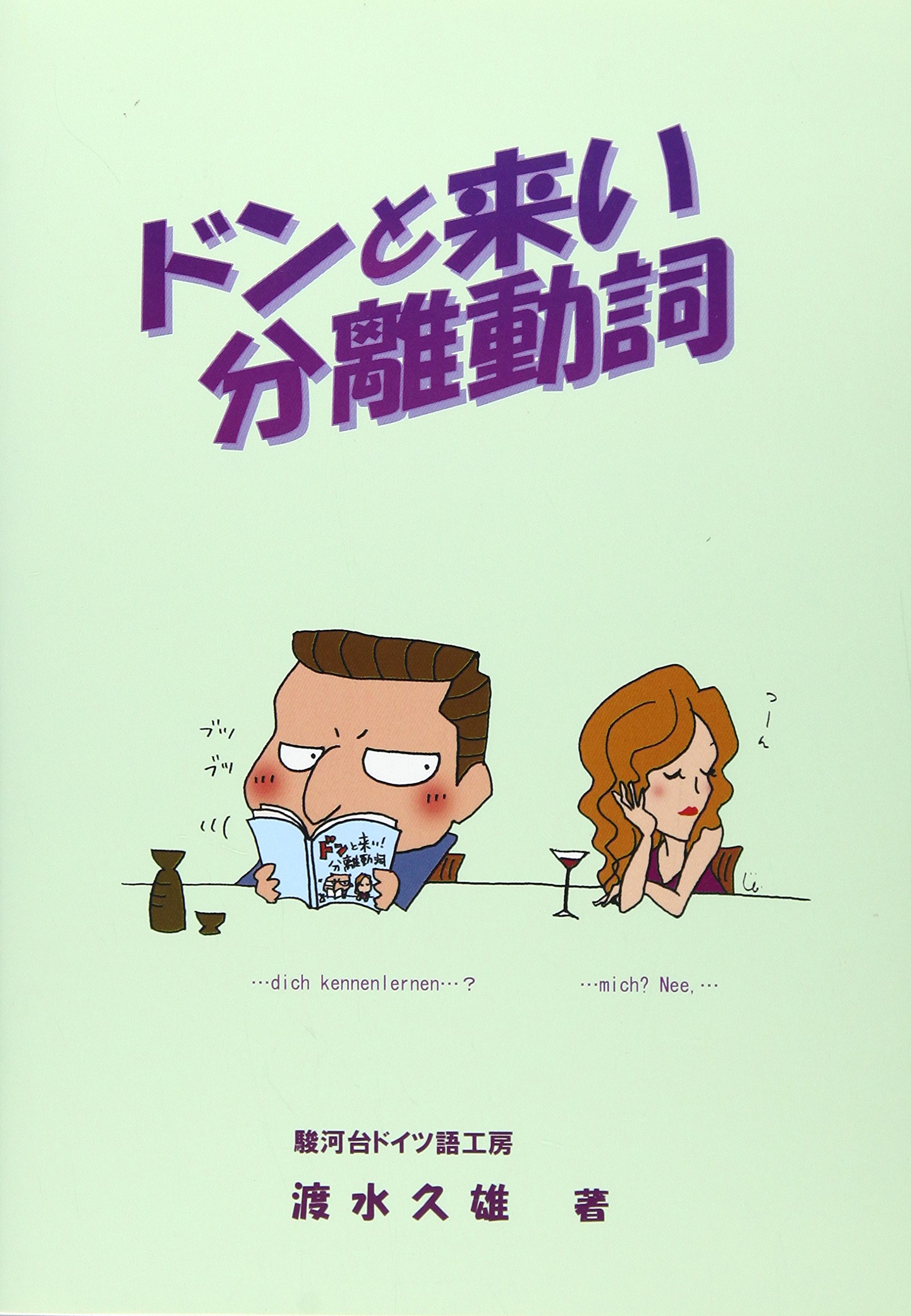 良好品 中古 ドンと来い分離動詞 単行本 ネコポス発送 駿河台ドイツ語工房 久雄 渡水 福読本ドイツ語を楽しもう 語学学習 Www Newbalticdance Lt