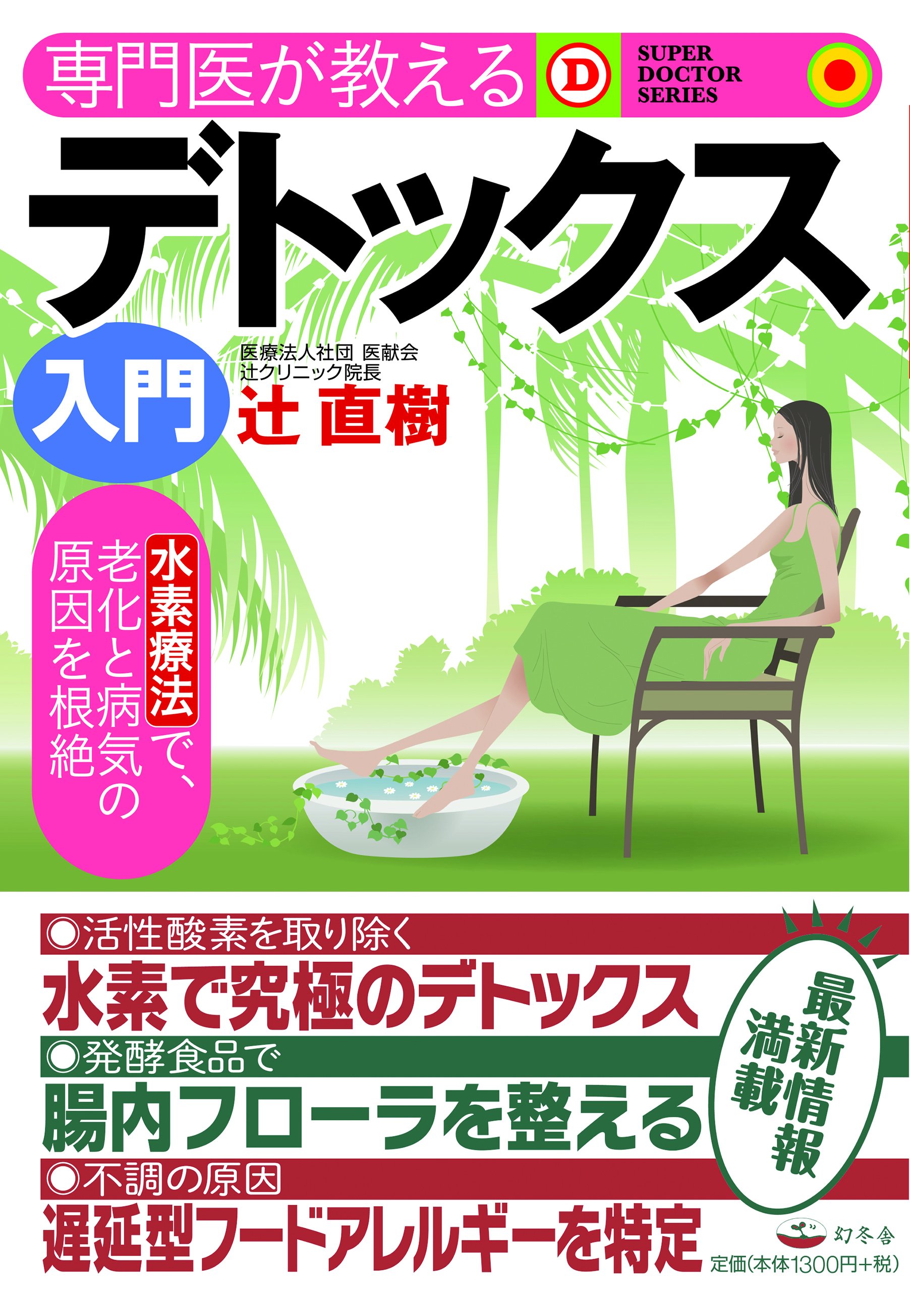 You Is Detox How To Teach Super Doctor Series 9784344903180 Amazon Com Books