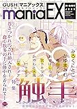 GUSHmaniaEX 特集 触手 (GUSH mania COMICS)