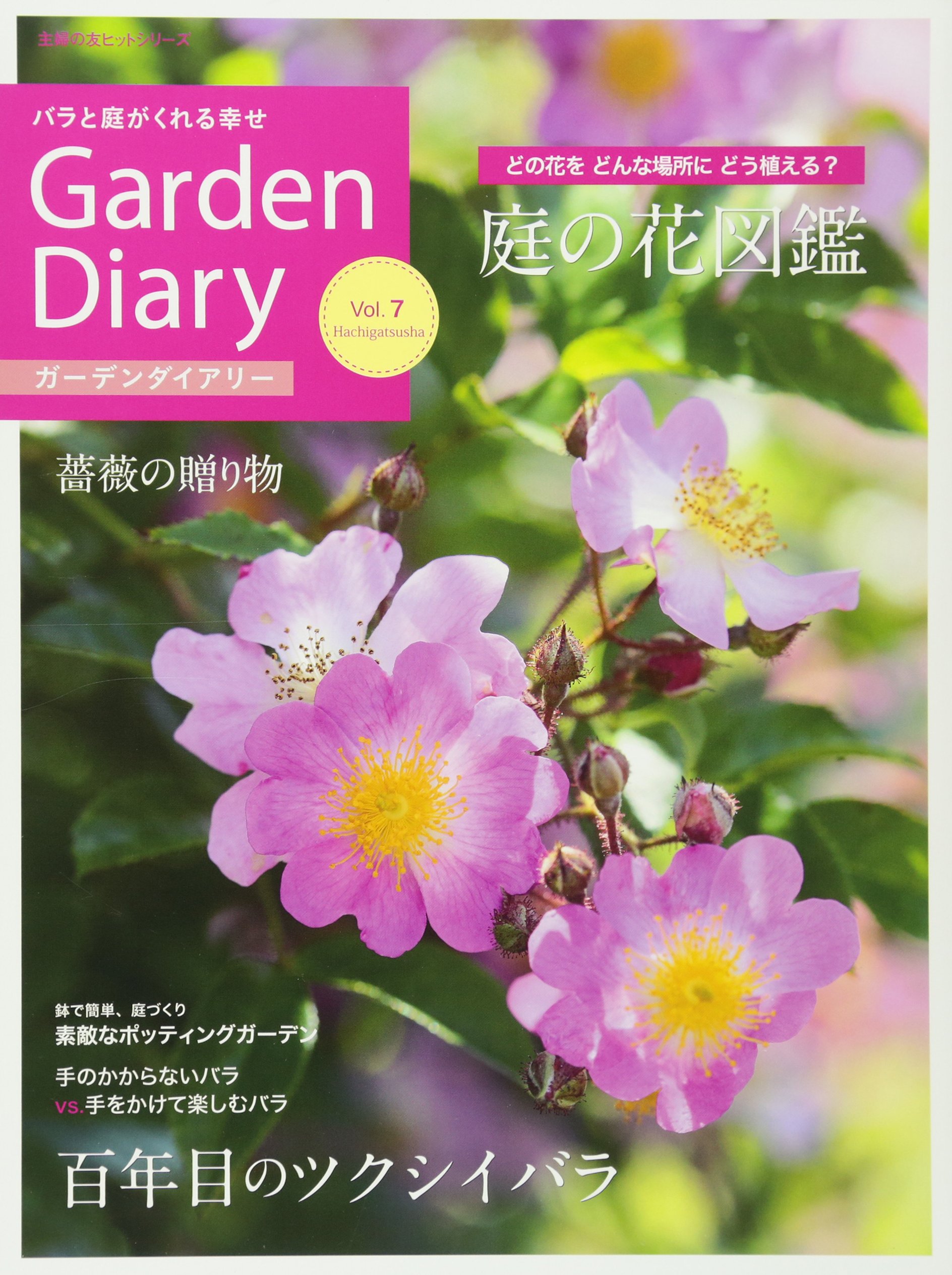 ガーデンダイアリー バラと庭がくれる幸せ Vol 7 主婦の友ヒットシリーズ 八月社 本 通販 Amazon