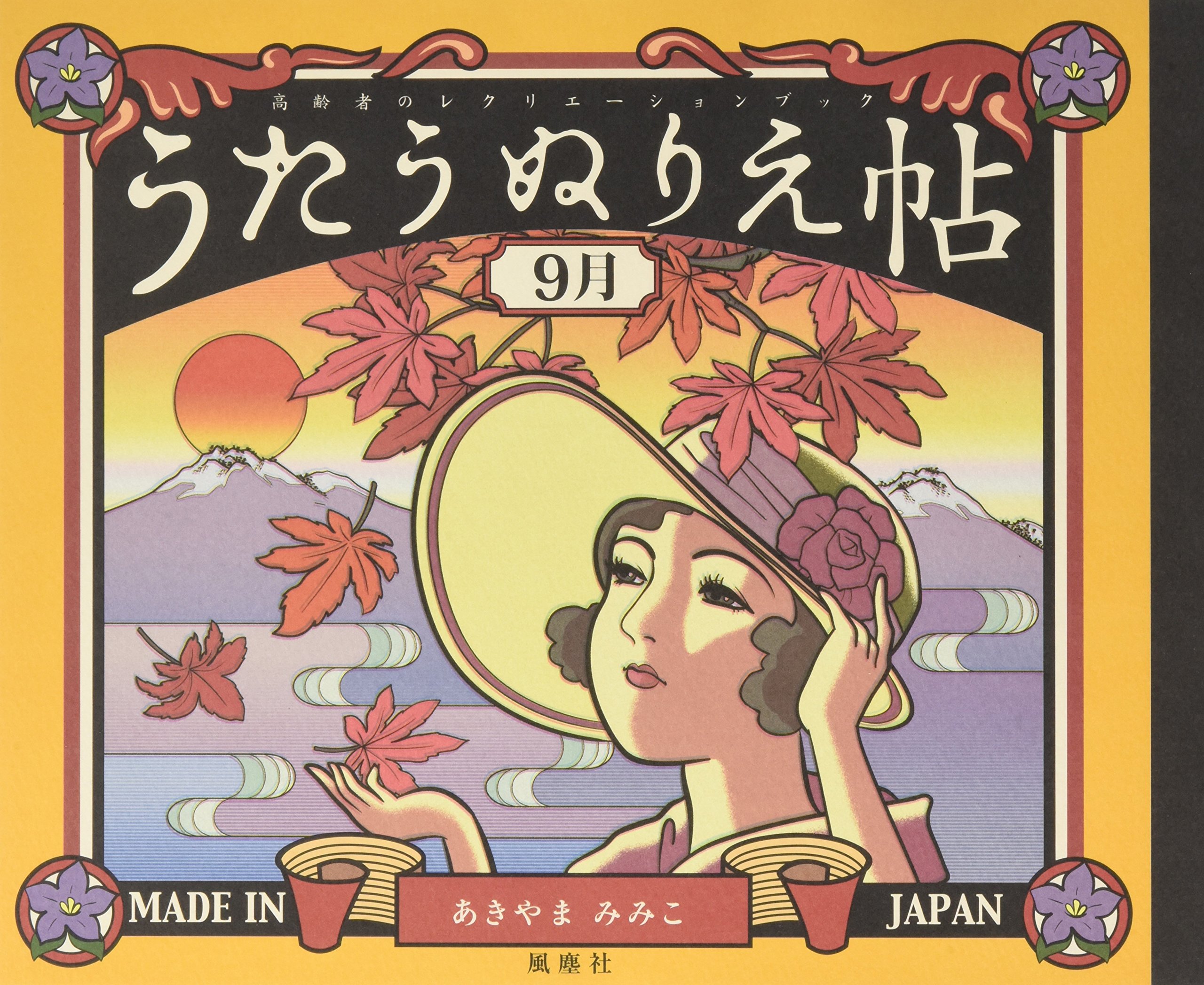 うたうぬりえ帖 9月 高齢者のレクリエーションブック あきやま みみこ 本 通販 Amazon