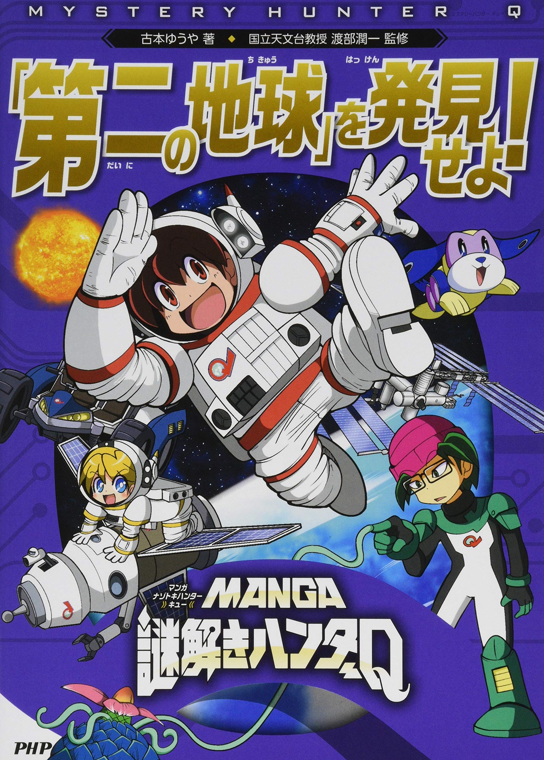 Manga謎解きハンターq 第二の地球 を発見せよ Amazon Com Books