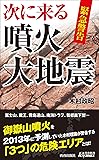 緊急警告　次に来る噴火・大地震 (青春新書プレイブックス)