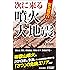 緊急警告　次に来る噴火・大地震 (青春新書プレイブックス)