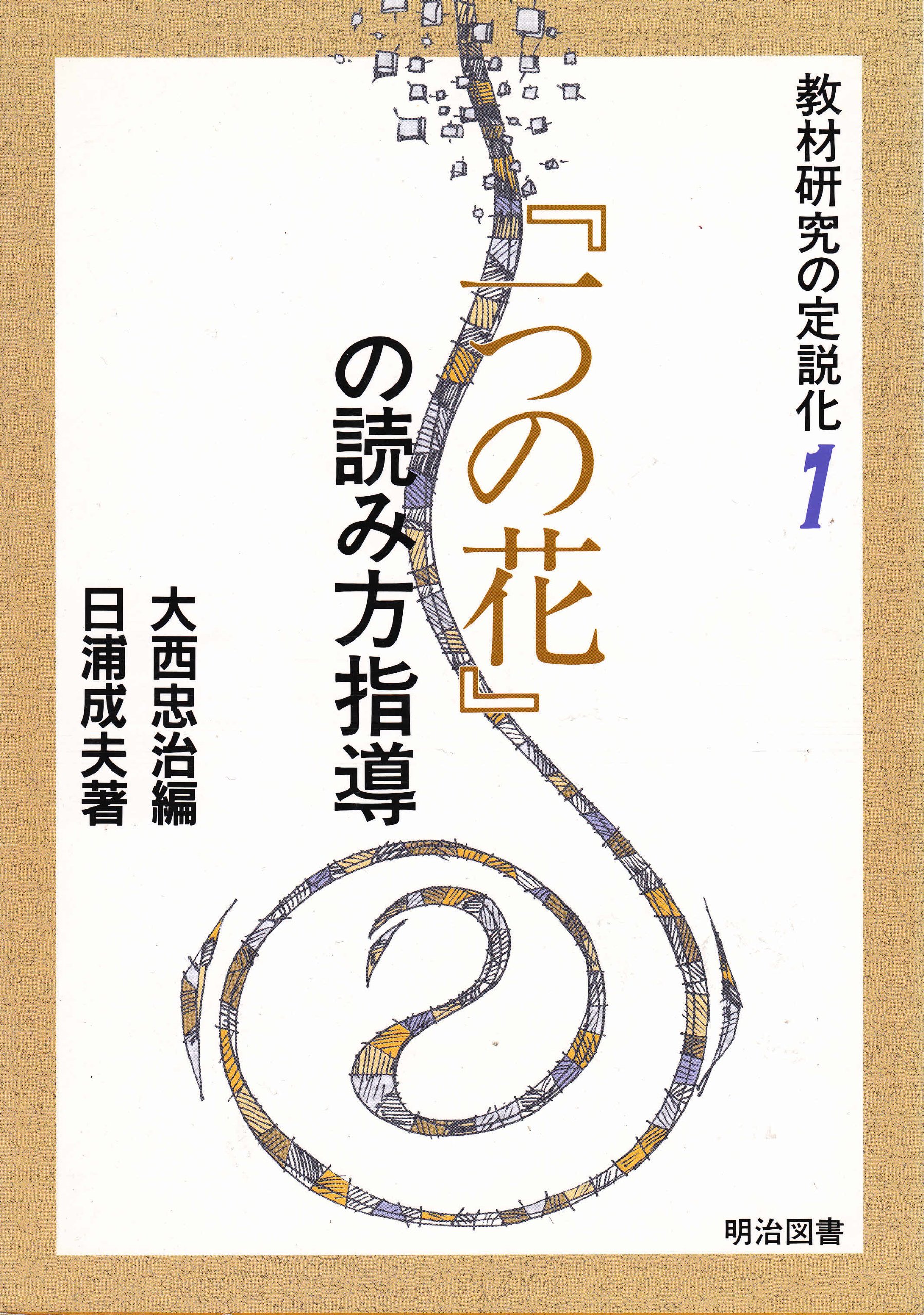 一つの花 の読み方指導 教材研究の定説化 Amazon Com Books