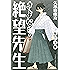 さよなら絶望先生（３０） (週刊少年マガジンコミックス)