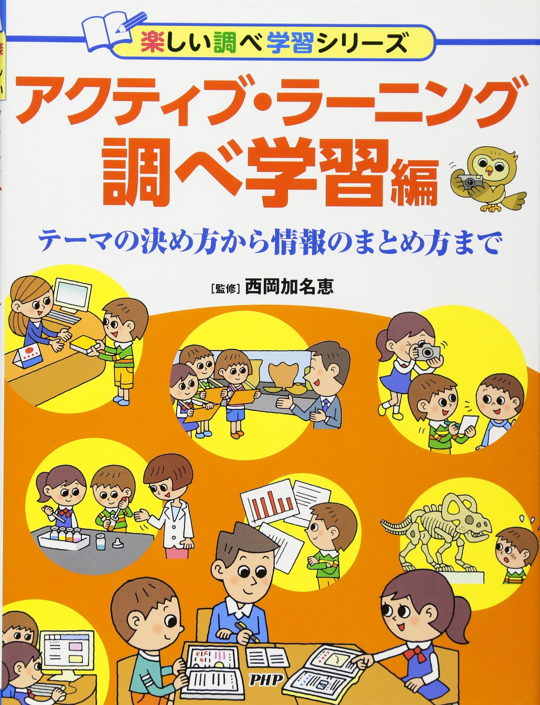 アクティブ ラーニング 調べ学習編 テーマの決め方から情報のまとめ方まで 楽しい調べ学習シリーズ 西岡 加名恵 本 通販 Amazon