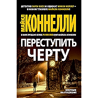 Переступить черту (Звезды мирового детектива) (Russian Edition) book cover Переступить черту (Звезды мирового детектива) (Russian Edition) book cover