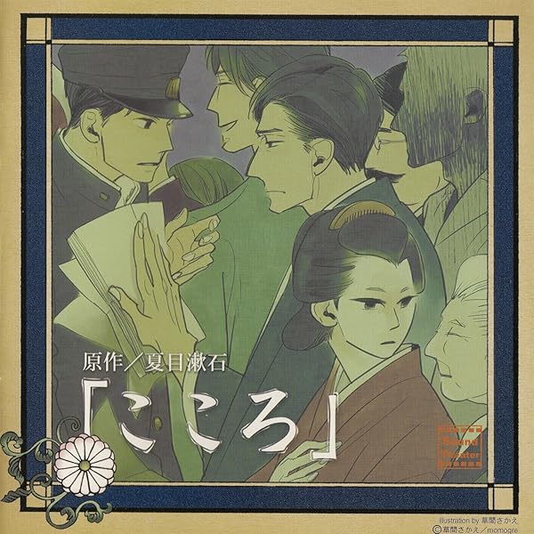 こころ Audible Audio Edition 夏目 漱石 速水 奨 石田 彰 桑島 法子 三木 眞一郎 宮野 真守 Pamlink Books Amazon Com