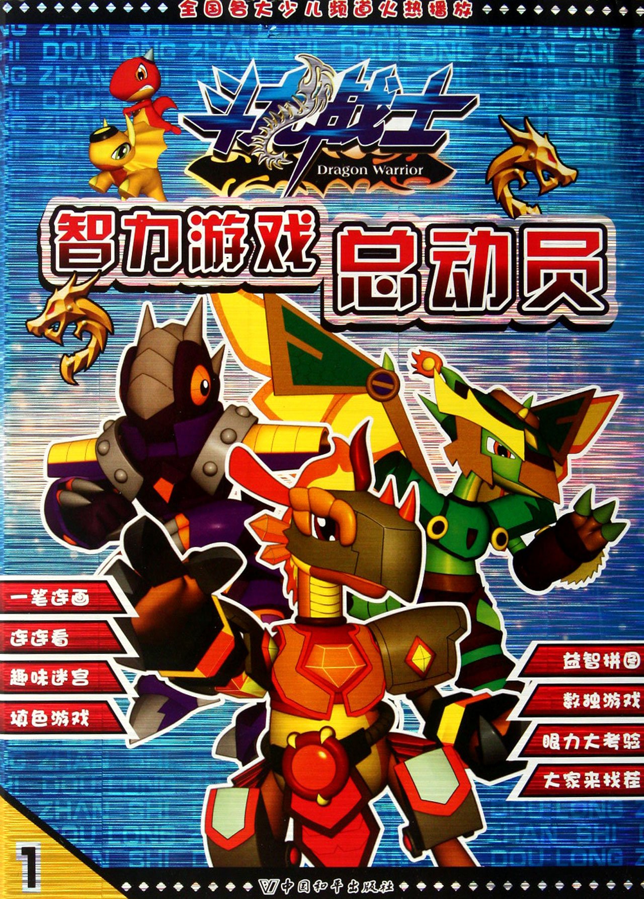 Fighting Dragon Warrior Intellectual Game 1 Chinese Edition Ben She Amazon Com Books