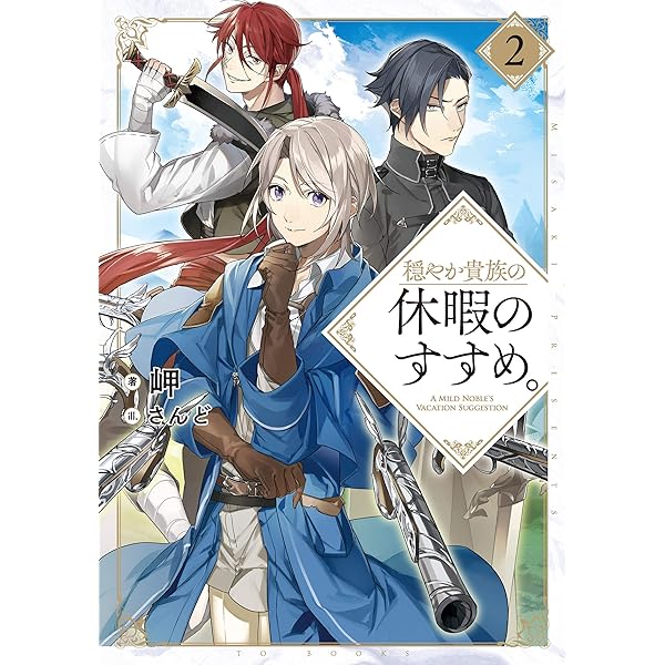 Amazon.com: 穏やか貴族の休暇のすすめ。 (TOブックスラノベ