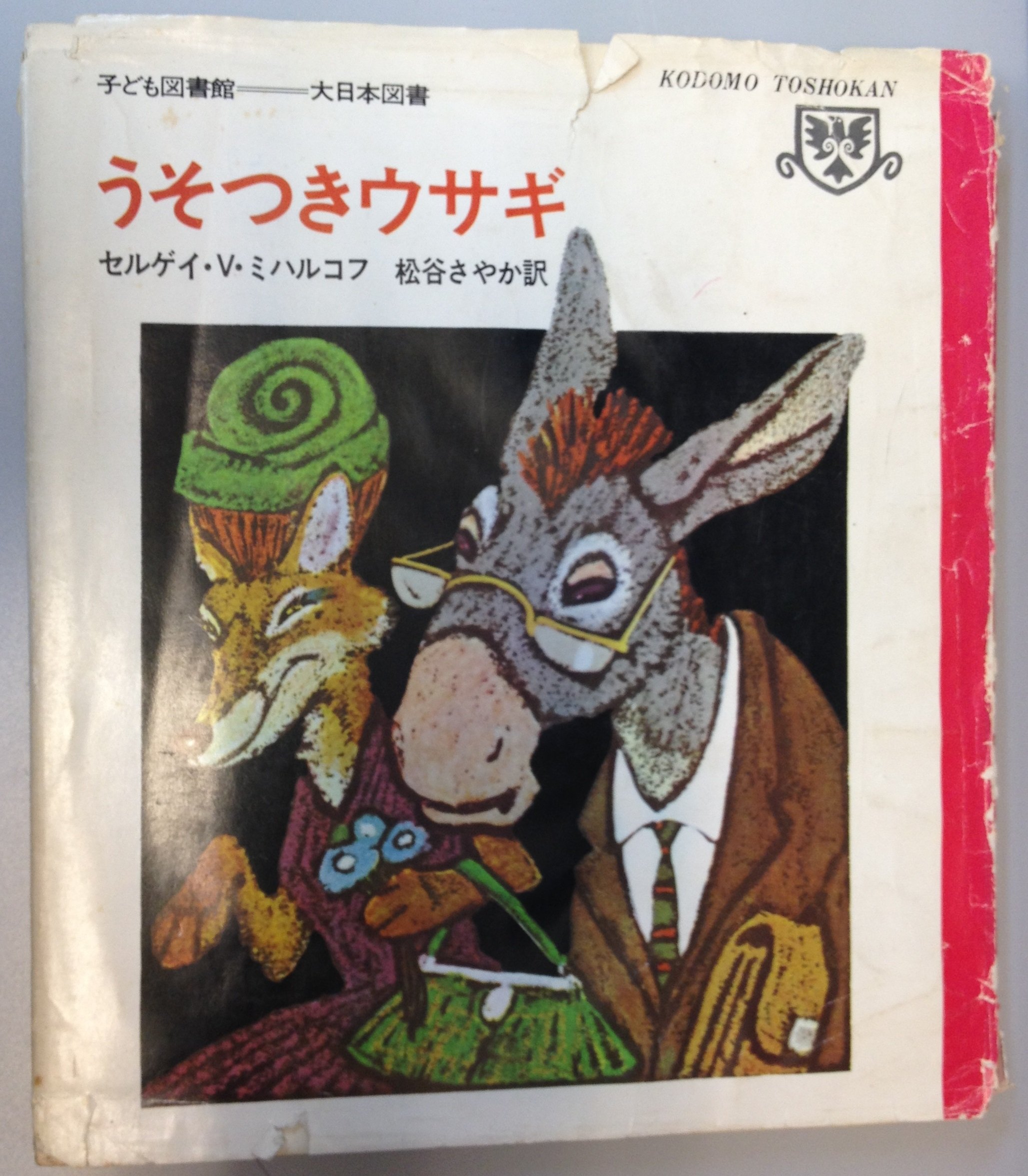 うそつきウサギ 子ども図書館 Amazon Com Books