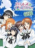 ガールズ&パンツァー 戦車道のよこみち