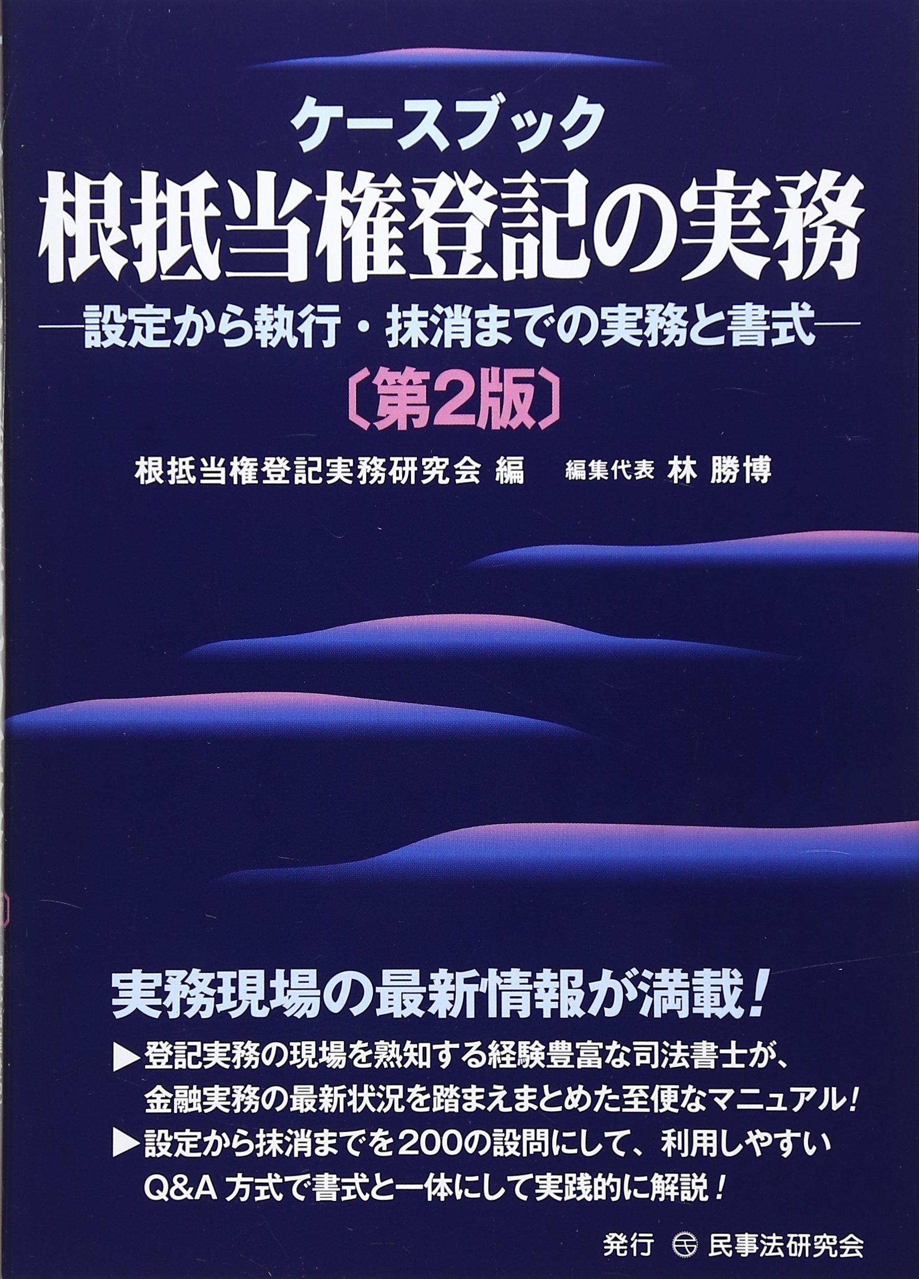 ケースブック根抵当権登記の実務 設定から執行 抹消までの実務と書式 勝博 林 根抵当権登記実務研究会 本 通販 Amazon