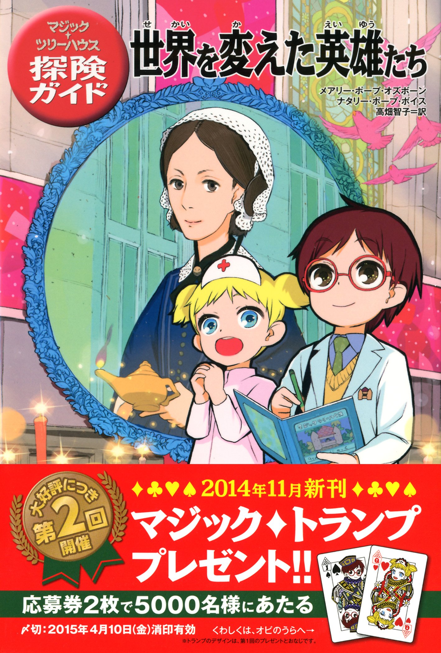 マジック ツリーハウス探険ガイド 世界を変えた英雄たち マジック ツリーハウス探険ガイド 9 Amazon Com Books