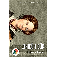 Джейн Эйр (Любовь и романтика) (Russian Edition) book cover
